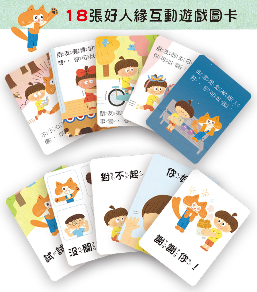 【送你一句話當禮物】好好學說話：教導孩子表達禮貌、關懷，避免衝突的溝通方法（附18張好人緣互動遊戲圖卡）